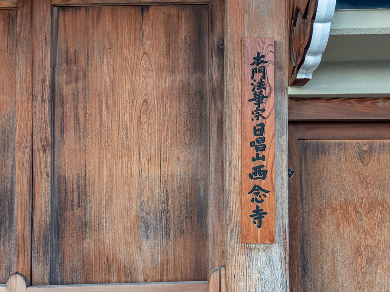 西念寺 看板
