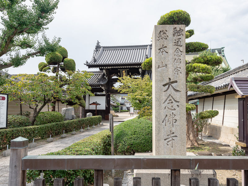 大念佛寺 看板