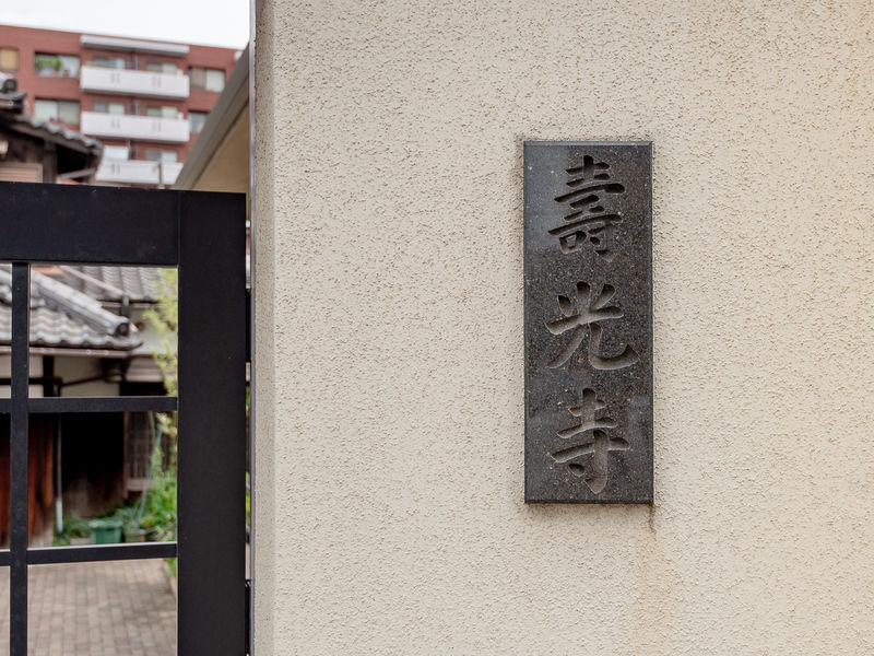壽光寺 看板