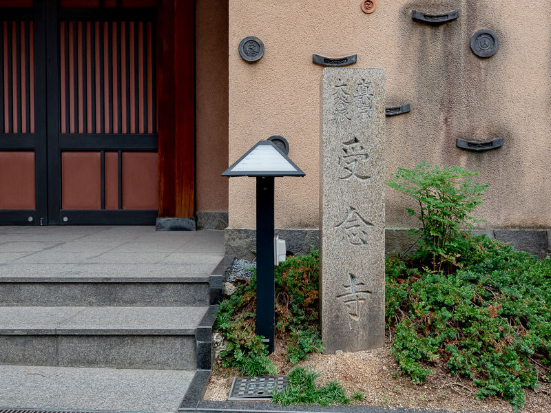 受念寺 看板