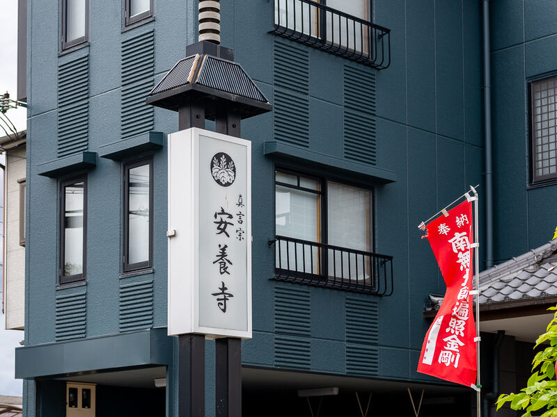 安養寺 看板