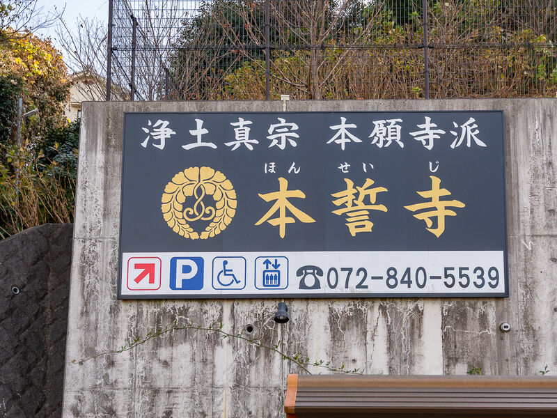 本誓寺会館 看板