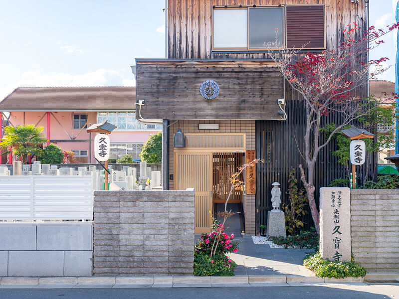 久寳寺 入口