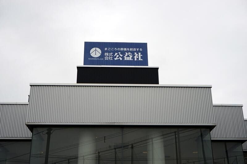 公益社 太平斎場 看板