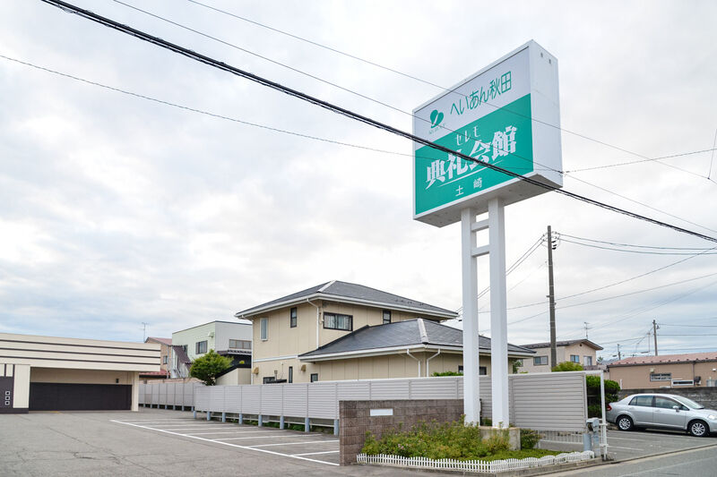 土崎典礼会館 看板