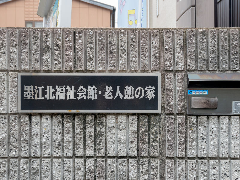墨江北福祉会館 看板