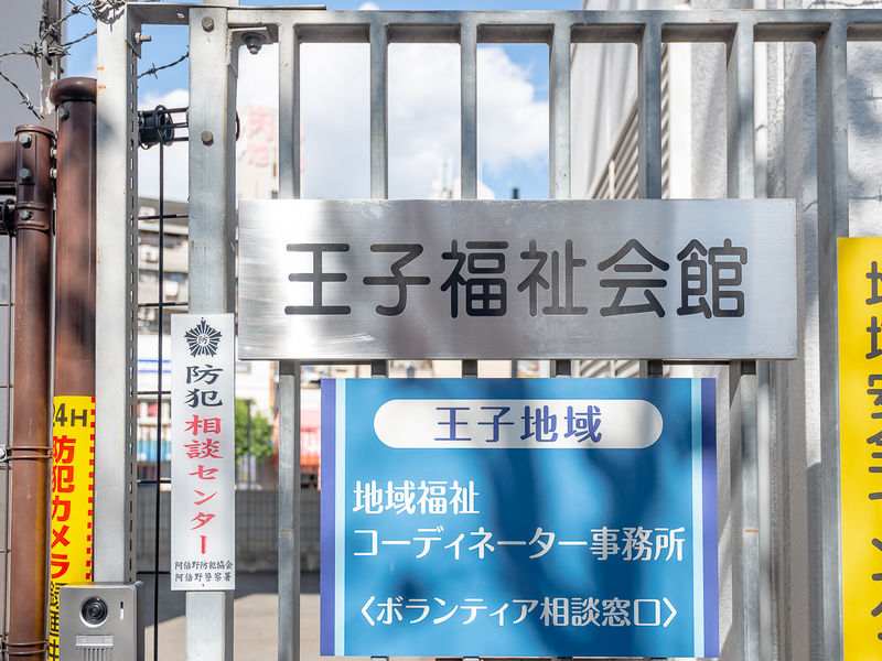 王子福祉会館 看板