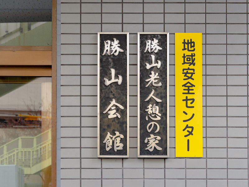 勝山会館 看板