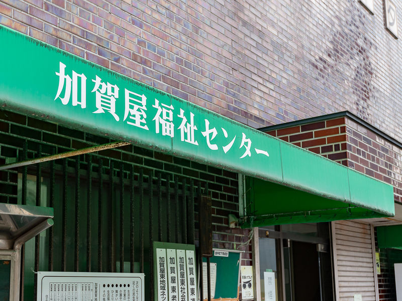 加賀屋福祉センター 看板