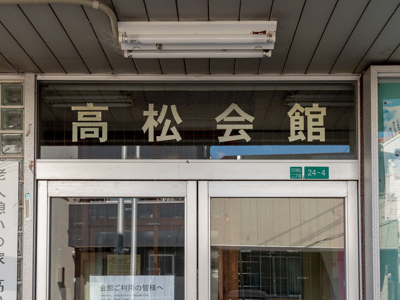 高松会館 看板