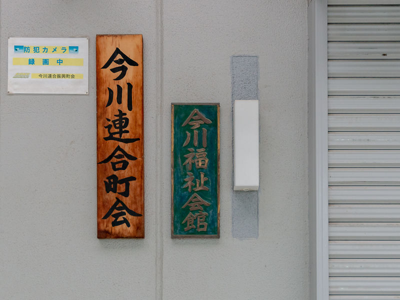 今川福祉会館 看板