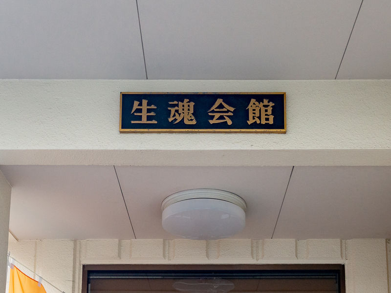 生魂会館・老人憩の家 看板