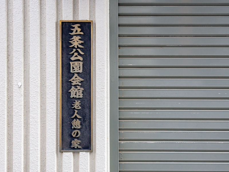 五条公園会館 看板