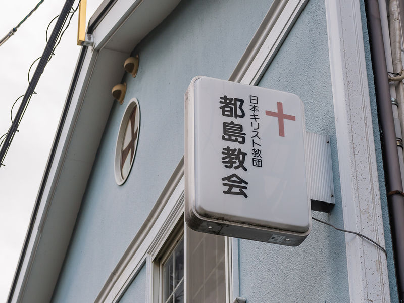 都島教会 看板