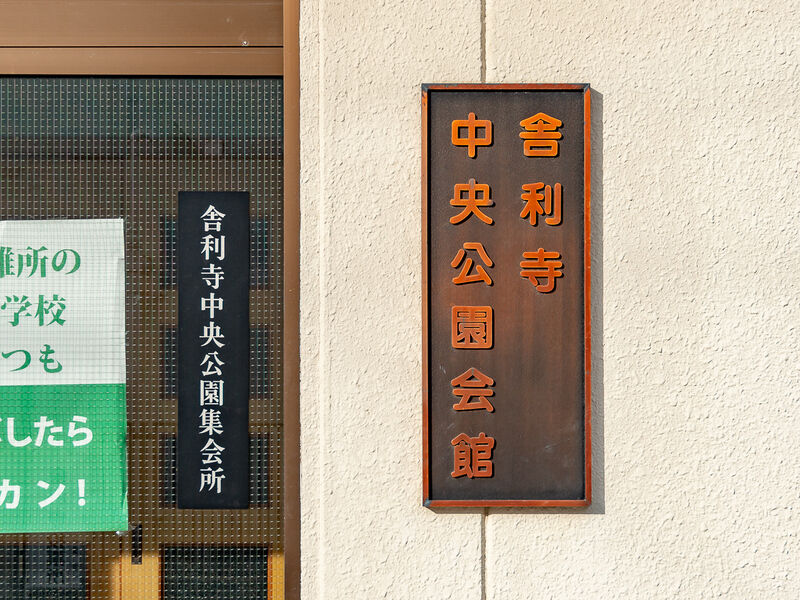 舎利寺中央公園会館 看板