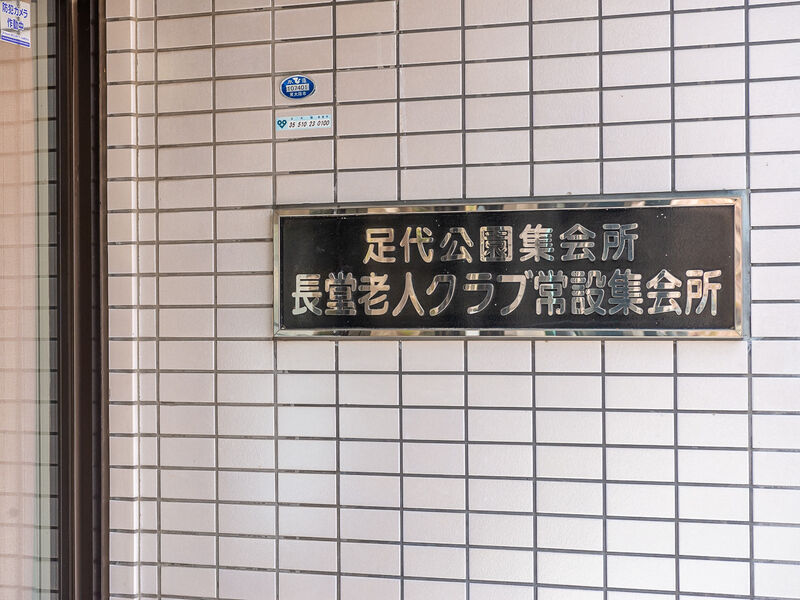 足代公園集会所 看板