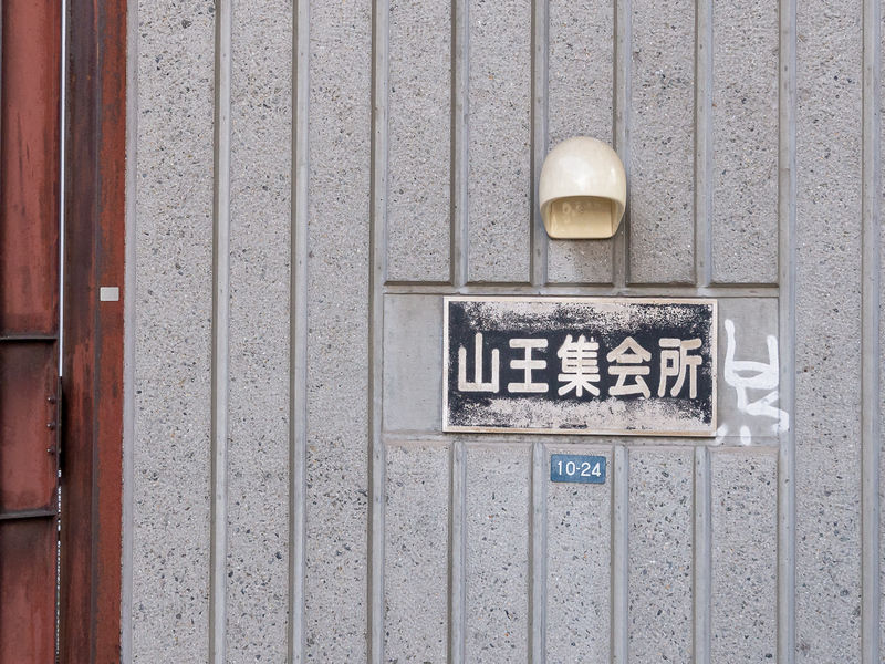 山王集会所 看板