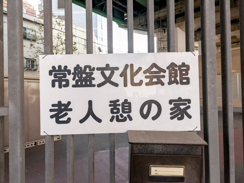 常盤文化会館 看板