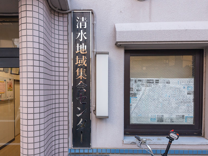 清水地域集会センター 看板