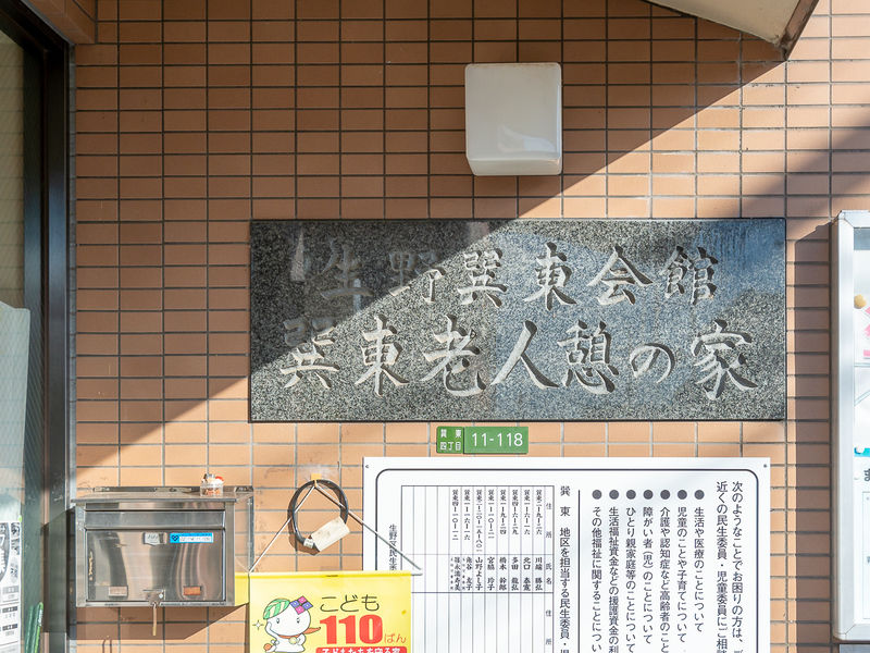 新巽東会館 看板