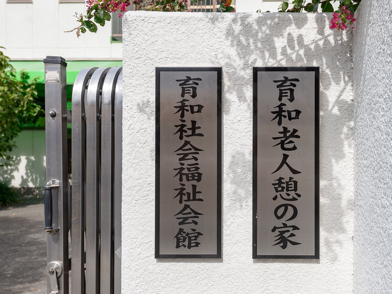 育和社会福祉会館 看板