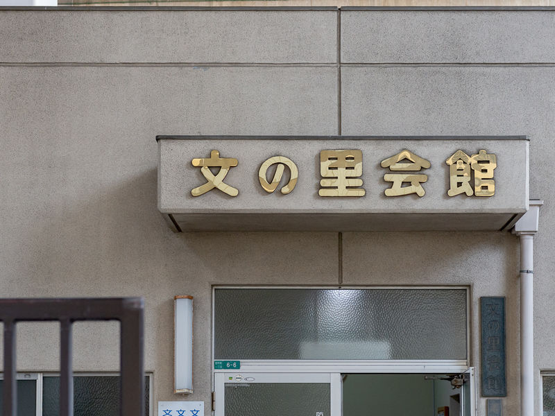 文の里会館 看板