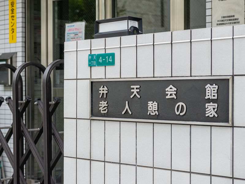 弁天会館 看板