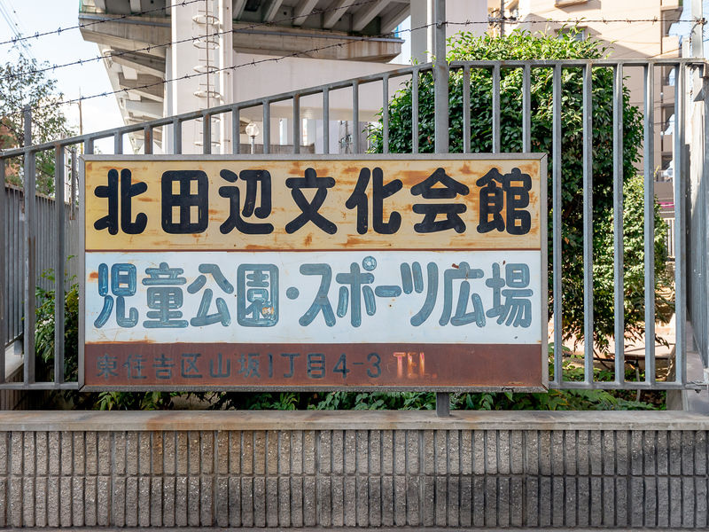 北田辺文化会館 看板