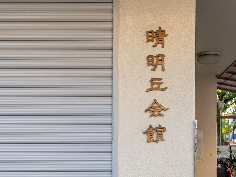 晴明丘会館 看板