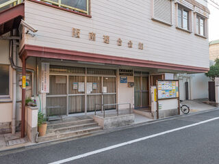 阪南連合会館