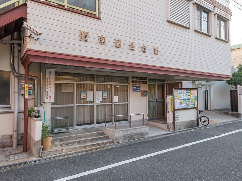阪南連合会館 入口