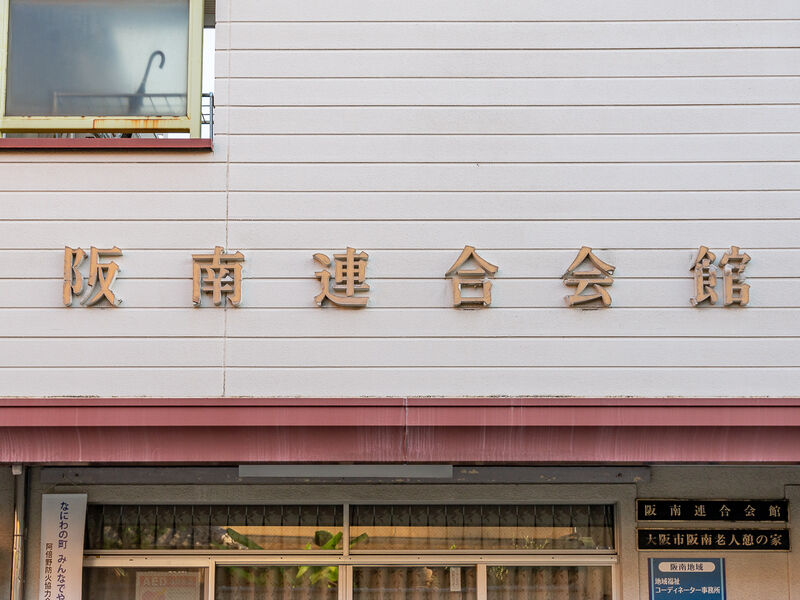 阪南連合会館 看板