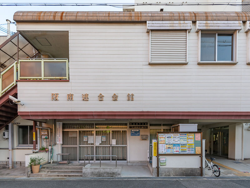阪南連合会館 外観