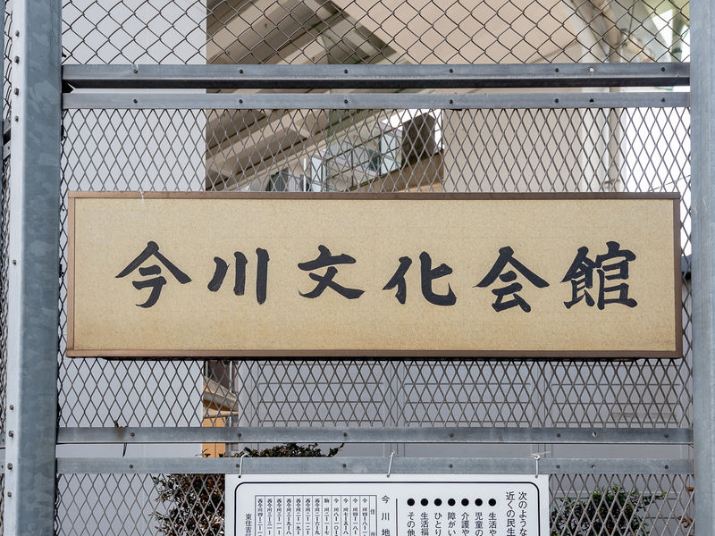 今川文化会館 看板