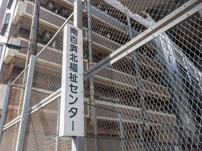 南百済北福祉センター 看板