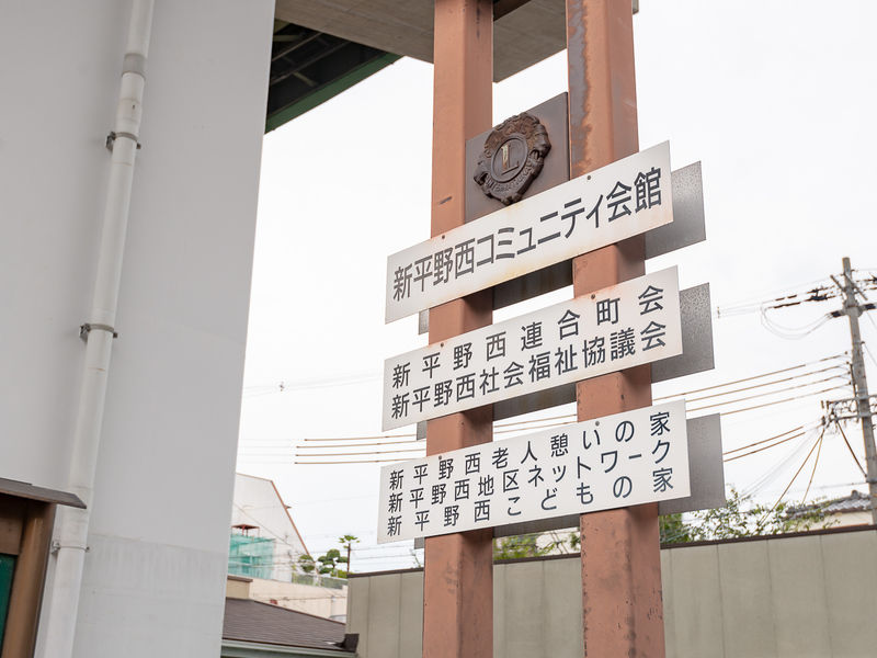 新平野西コミュニティー会館 看板