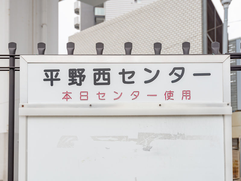 平野西センター 看板