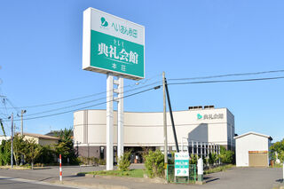 本荘典礼会館