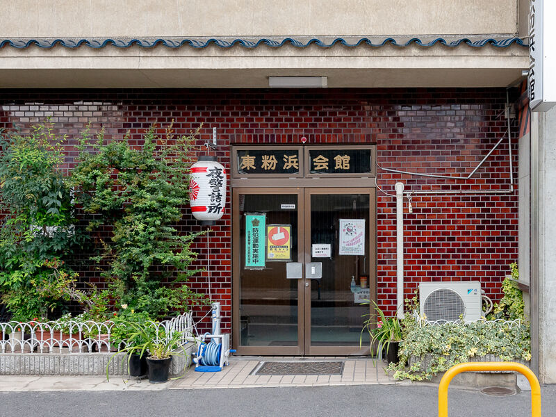 東粉浜会館 入口