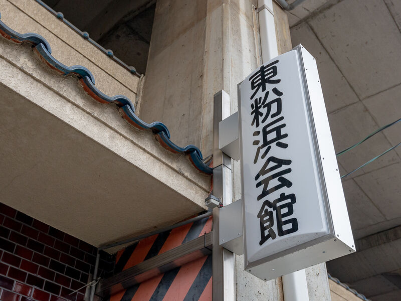 東粉浜会館 看板