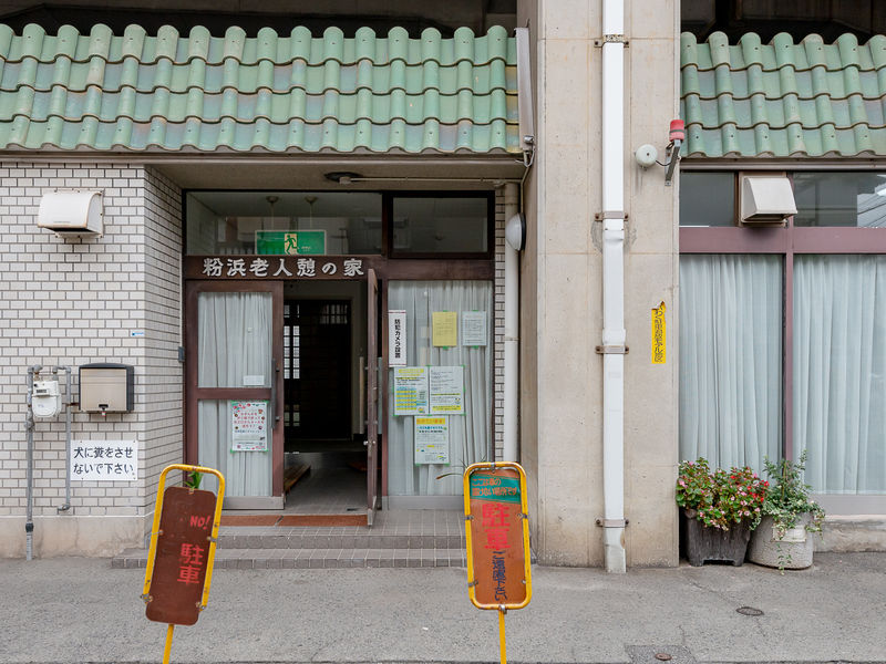 粉浜福祉会館 入口