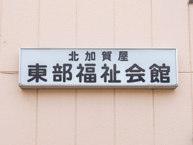 北加賀屋東部福祉会館 看板