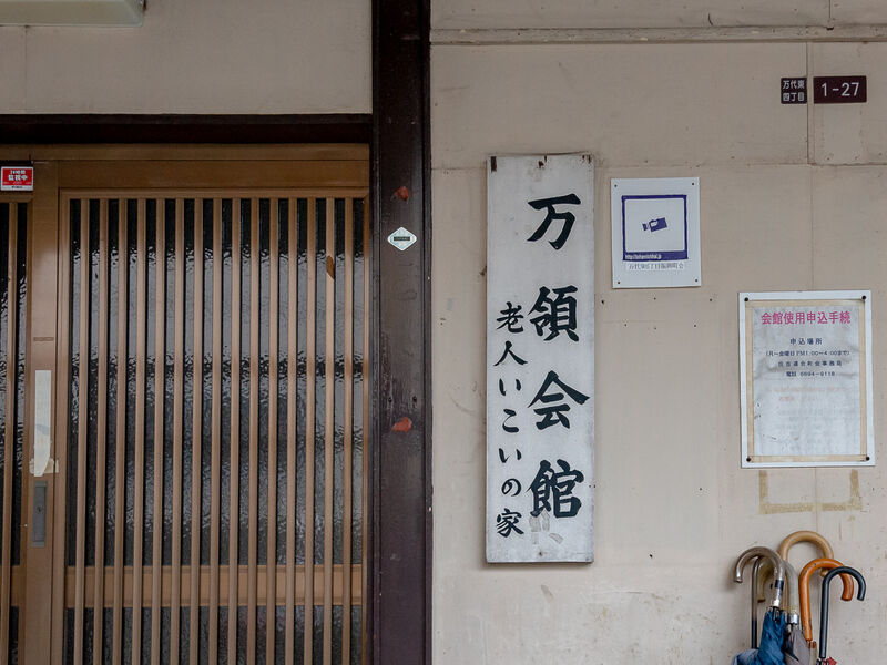 万領会館・老人憩の家 看板