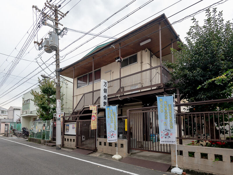 万領会館・老人憩の家 外観