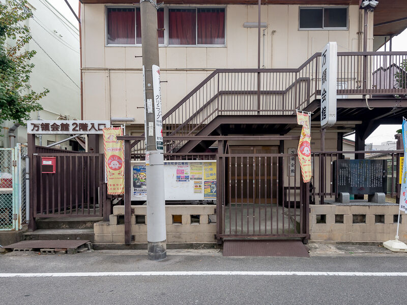 万領会館・老人憩の家 入口
