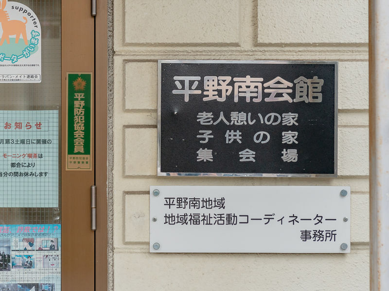 平野南会館 看板
