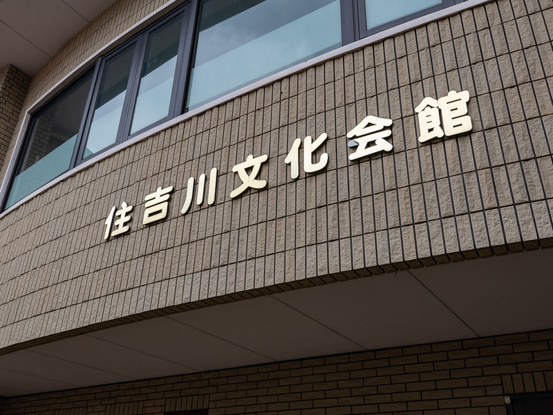 住吉川文化会館 看板