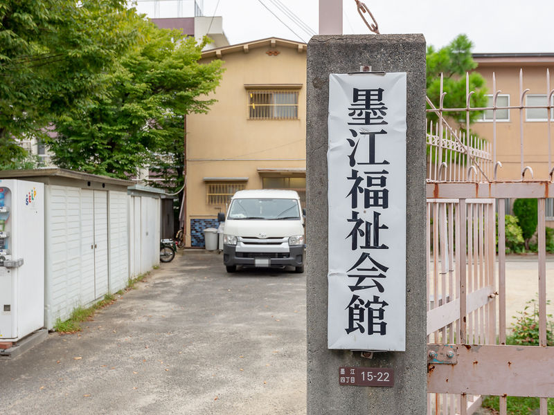 墨江福祉会館 看板