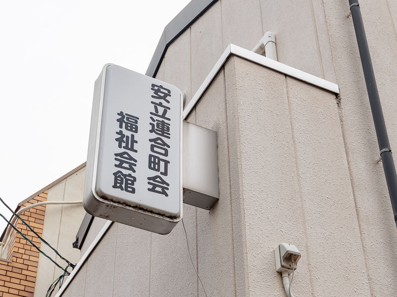 安立連合町会福祉会館 看板