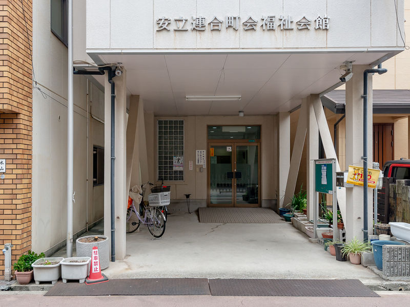 安立連合町会福祉会館 入口